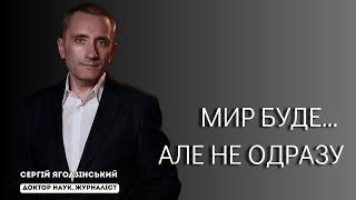 Мир буде… але не одразу