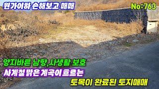 763.밀양부동산 밀양단장면 맑은 계곡물 접하는 양지바르고 사생활 보호되는 토목완료된 토지매매   (밀양대성부동)