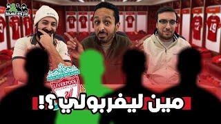 مين مشجع ليفربول الحقيقي ؟ 󠁧󠁢󠁥󠁮󠁧󠁿| تحدي رزع ولا حقيقة مع الاسطي عبده  