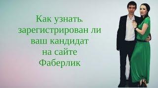 Как узнать, есть ли действующий номер консультанта у кандидата