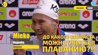 Как научиться плавать в 57 лет? А в 94? Посвящено великому тренеру Terry Laughlin! Светлая память!!!