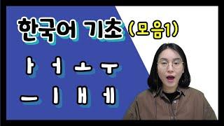 한국어 기초 ㅣ 모음 ① (아 어 오 우 으 이 애 에)