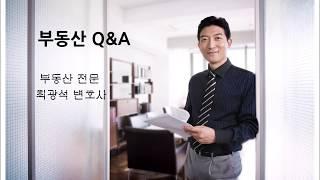 [부동산 Q&A] 매매대상 주택 세입자 명도관련한 매매계약시 매도인 주의사항