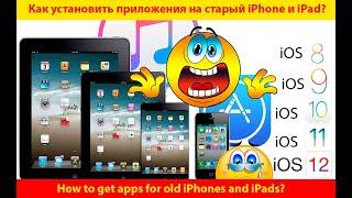  Как установить на старый #ipad или #iPhone новые приложения если они не ставятся?