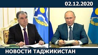 Новости Таджикистана сегодня - 02.12.2020