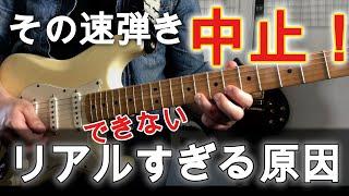 【気づいて！】ギター歴が長い人でも多い速弾き出来ない症状【初心者、運指、ピッキング】