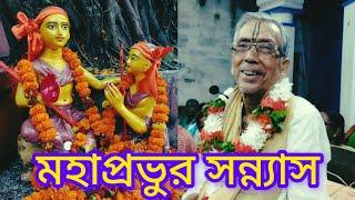 মহাপ্রভুর সন্ন্যাস//শ্রীধাম কাটোয়া, প্রভুপাদ শ্রীযুক্ত রামমোহন গোস্বামী মহাশয়//17/01/24