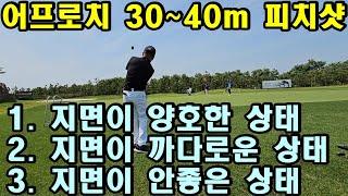 어프로치 30m~50m 피치샷: 지면상태에 따른 3가지 피칭 방법