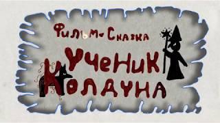 "Ученик Колдуна"