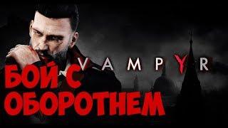 Прохождение VAMPYR - КАТАКОМБЫ И ОПАСНЫЙ РАЙОН