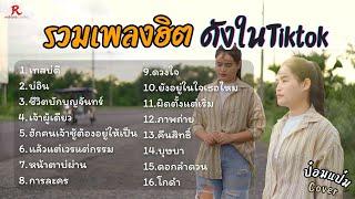 รวมเพลงดังเพราะๆฮิตใน Tiktok ปี 2568 ยาวๆ - ป๋อมแป๋ม ชนกนาถ COVER I  เทสบ่ดี ,  บ่อิน, ดวงใจ
