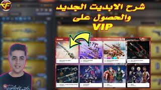 شرح الابديت الجديد والحصول على VIP الجديد فى كروس فاير | Crossfire