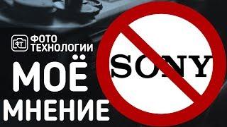 Почему я не люблю SONY