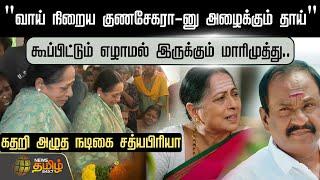 "வாய் நிறைய குணசேகரா-னு அழைக்கும் தாய்" கூப்பிட்டும் எழாமல் இருக்கும் Marimuthu..Actress Sathyapriya