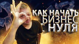 КАК НАЧАТЬ БИЗНЕС С НУЛЯ ? Плюсы и минусы бизнеса без вложений. Бизнес план.