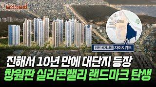 강남급 스펙이라는 진해 아파트, 일반분양만 무려 2000가구ㅣ창원 메가시티 자이&위브ㅣ분양청문회