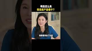 利息高投资房产是傻子？#加拿大买房 #财富思维 #创意地产投资 #加拿大投资房产 #加拿大地产 #贷款利息