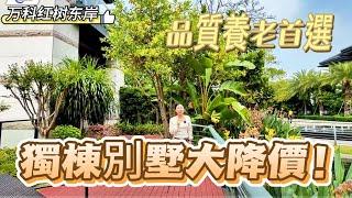 【大灣區筍盤推薦篇】珠海情侣路独栋景别墅降价出售，享受私家游艇码头和一线海景，实用超过1250平方，品质养老大盘，四周安静，享受私密空间#万科红树东岸