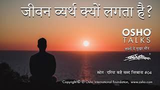 OSHO: जीवन व्यर्थ मालूम पड़ता है Jeevan Vyarth Malum Padta Hai