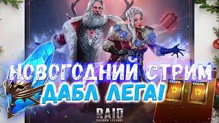  Raid SL! С НАСТУПАЮЩИМ! ТЯНЕМ МНОГО ЛЕГ!