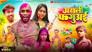 देवर भाभी के होली || Holi Comedy Video || Amit Raja & Kabutari || Dehati Darshan || New Comedy Video