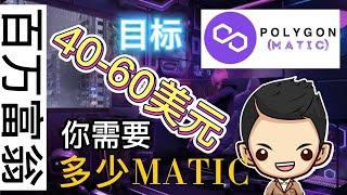 成为百万富翁的项目之一POLYGON MATIC ！！你需要多少个MATIC呢？