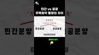 민간분양 vs 공공분양 주택청약 통장의 차이