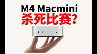 M4 Macmini真香警告，迷你主机市场大地震