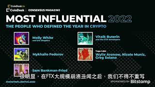 CoinDesk 2022最有影响力的加密货币人物名单出炉！