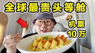 探秘全球最豪华头等舱！10万一张机票！飞机餐都吃什么？