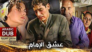 عشق الإمام - فيلم تركي مدبلج للعربية | Turnalar