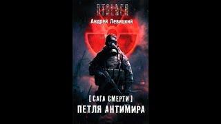 Петля Антимира - Андрей Левицкий #аудиокнига #сталкер