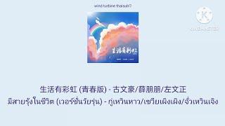 生活有彩虹 (青春版) มีสายรุ้งในชีวิต (เวอร์ชั่นวัยรุ่น) - [THAISUB แปลไทย]