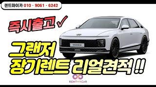 [그랜저 장기렌트 즉시출고] 그랜저 하이브리드/가솔린 장기렌트 리얼견적! 휴가떠나기전에 빠르게 선점하세요!!!
