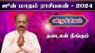 விருச்சிகம்Viruchigam June Month RasiPalan2024 in Tamil | ஜூன் மாத ராசிபலன்| Srirangam Ravi