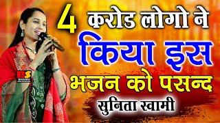 4 करोड़ लोगों ने किया इस सुनीता स्वामी के भजन को पसंद !! Sunita Swami Bhajan