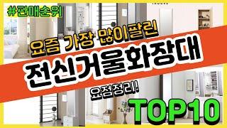 [광고]전신거울화장대 추천 판매순위 Top10 || 가격 평점 후기 비교