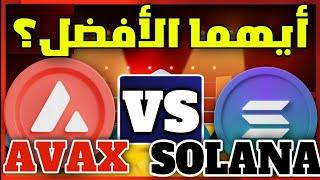 من هي افضل عملة رقمية للاستثمار؟؟ عملة avax ام عملة solana