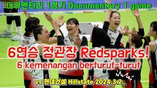 6연승정관장 RedSparksvs 현대건설 Hillstate(2024.3.2.) [Documentary 1game] ep15. #gia#mega