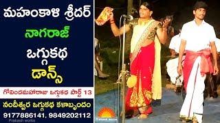 గోవిందమహారాజు కథ 13 | Super Oggukatha Dance | Madduri Shyam Kumar Yadav - 9177886141 | Kalakarula Tv