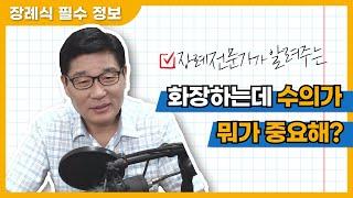 장례전문가가 알려주는, 화장하는데 수의가 중요한가요?