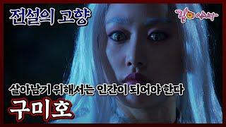 [전설의 고향] 구미호|전혜빈 안재모 KBS 2009.09.01. 방송