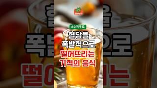 혈당 낮춰주는 기적의 음식 | 건강정보 건강 혈액순환
