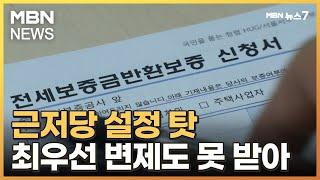 피해자 70%가 최우선변제 못 받아…근저당 설정에 발목 [MBN 뉴스7]