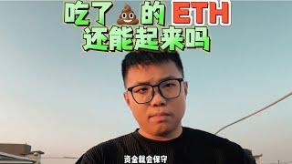 吃了的以太坊，还能起来吗？还有机会吗？以太坊的牛市结束了吗？——3000＄确定性很大，看视频吧 #区块链 #加密货币 #ethbtc #币安 #web3