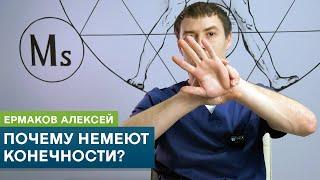 Почему немеют конечности? Причины онемения рук и ног. Кинезиолог Ермаков Алексей