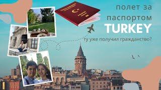 Для чего нужен турецкий паспорт. Как получить турецкий паспорт и какие возможности он дает.