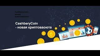 CashberyCoin - новая криптоваоюта