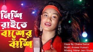 Nishi Raite Baser Basi | নিশি রাইতে বাঁশের বাঁশি | Present By Chaina Sarkar | Meher Jaan