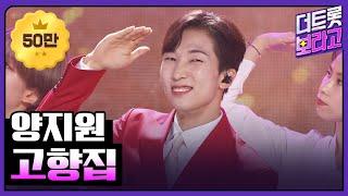 양지원, 고향집 | THE 트롯SHOW 220711